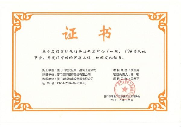 廈門國際銀行科技研發(fā)中心（一期）（9#樓及地下室）2016廈門市結構優(yōu)質(zhì)工程.jpg