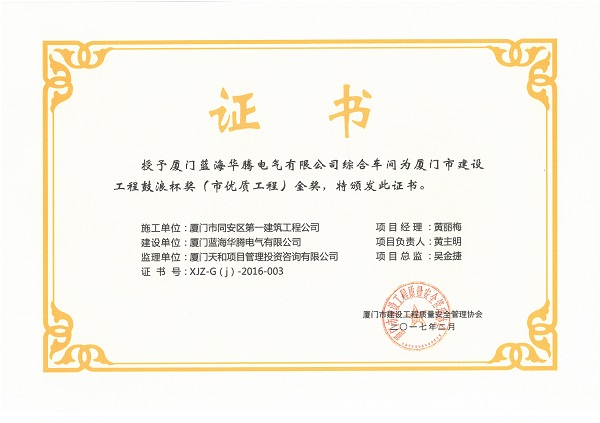 廈門藍海華騰電氣有限公司綜合車間2016廈門市建設工程鼓浪杯（市優(yōu)質(zhì)工程）金獎.jpg